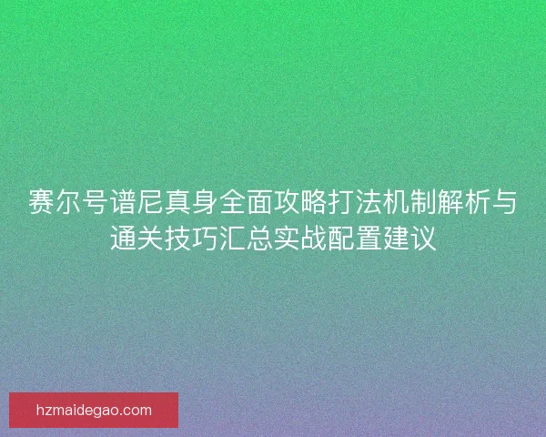 赛尔号谱尼真身全面攻略打法机制解析与通关技巧汇总实战配置建议