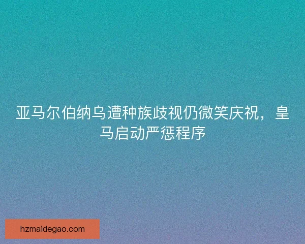 亚马尔伯纳乌遭种族歧视仍微笑庆祝，皇马启动严惩程序