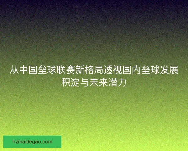 从中国垒球联赛新格局透视国内垒球发展积淀与未来潜力